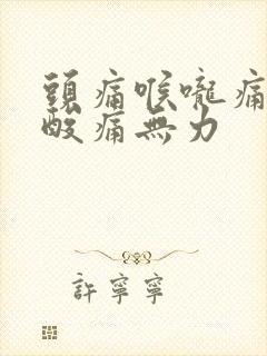 头痛喉咙痛全身酸痛无力封面