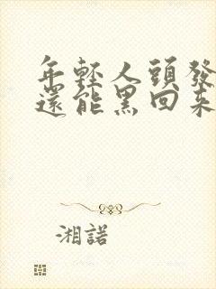 年轻人头发变白还能黑回来吗封面