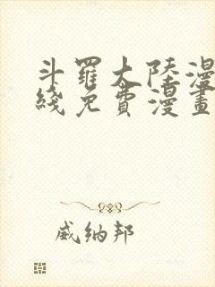 斗罗大陆漫画在线免费漫画