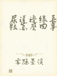 尿道边缘长小肉粒怎么回事