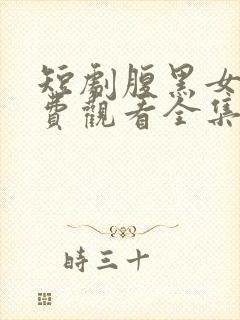 短剧腹黑女佣免费观看全集封面