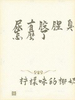 尿有股腥臭味是怎么了