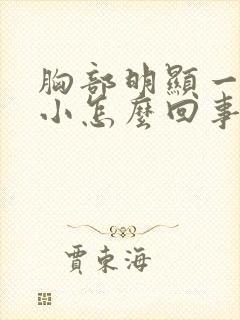 胸部明显一大一小怎么回事