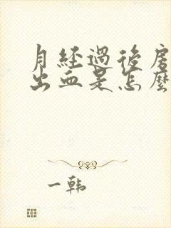 月经过后房事又出血是怎么回事