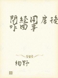 闭经同房后出血咋回事