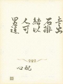 男人结石卡在尿道可以排出来吗