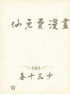 仙免费漫画封面