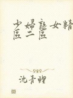 少妇熟女精品一区二区