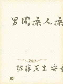 男同操人操到爽