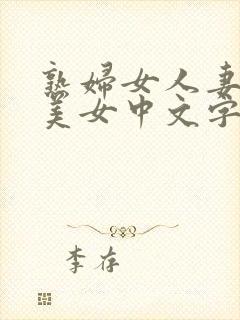 熟妇女人妻丰满美女中文字幕