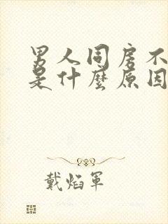 男人同房不主动是什么原因