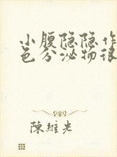 小腹隐隐作痛白色分泌物很多