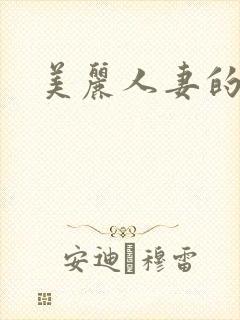 美丽人妻的哀羞