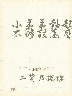 小弟弟勃起硬度不够该怎么办封面