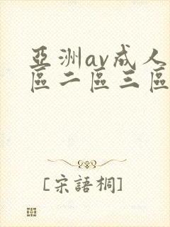 亚洲av成人一区二区三区在线观看