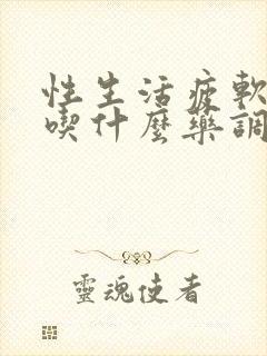 性生活疲软无力吃什么药调理