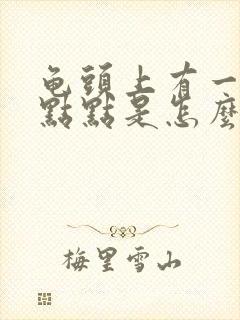 龟头上有一个红点点是怎么回事