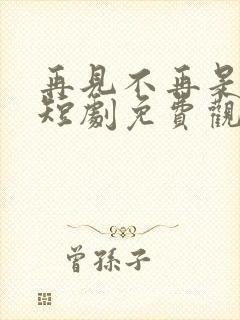 再见不再是替身短剧免费观看封面