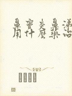 鼻窦炎鼻涕倒流用什么药治疗