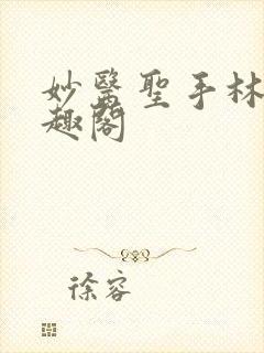 妙医圣手林阳笔趣阁封面