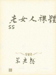 老女人裸体舞ass