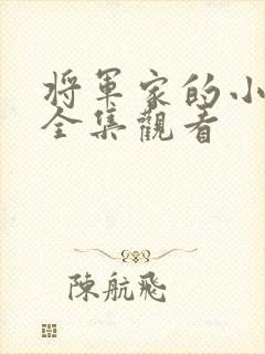 将军家的小娘子全集观看