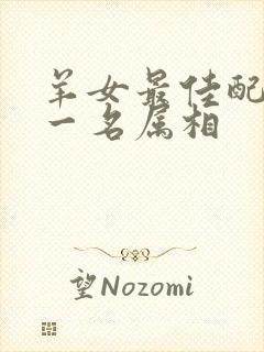 羊女最佳配对第一名属相