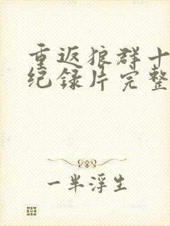 重返狼群十二集纪录片完整版免费观看封面