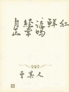 月经流鲜红色血正常吗封面