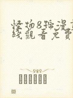 怪物8号漫画在线观看免费