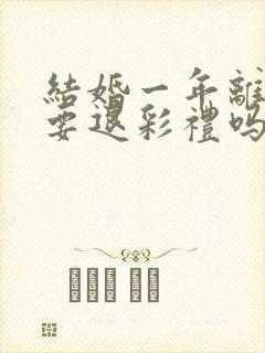 结婚一年离婚需要退彩礼吗