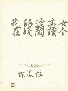 我的漂亮女房东在线阅读全文免费