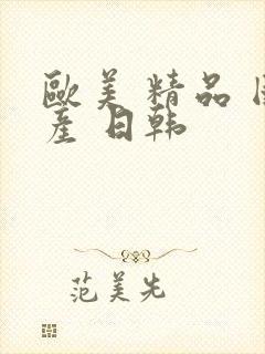 欧美 精品 国产 日韩