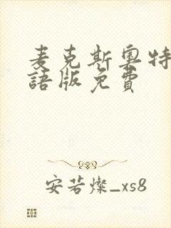 麦克斯奥特曼国语版免费封面