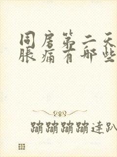 同房第二天小腹胀痛有哪些原因