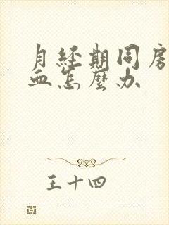 月经期同房了出血怎么办