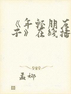 《年轻朋友的妻子》在线播放