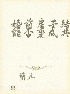 婚前房子结婚后能否变成共同财产