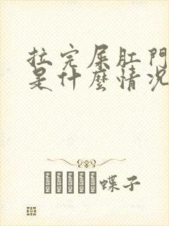 拉完屎肛门流血是什么情况