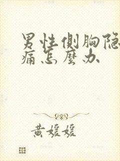 男性侧胸隐隐作痛怎么办