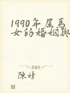 1990年属马女的婚姻与命运