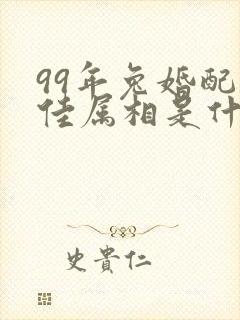 99年兔婚配最佳属相是什么