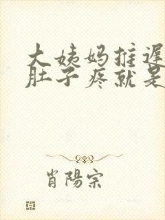 大姨妈推迟十天肚子疼就是不来封面