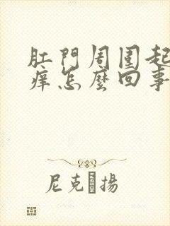 肛门周围起疙瘩痒怎么回事