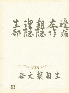 生理期左边小腹部隐隐作痛封面