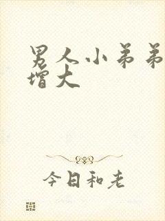 男人小弟弟怎么增大