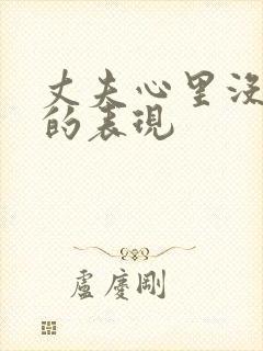 丈夫心里没有你的表现