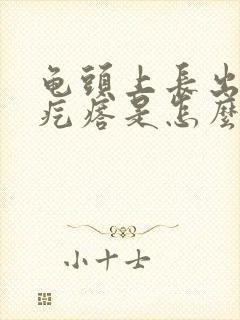 龟头上长出红色疙瘩是怎么回事