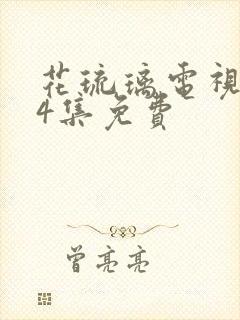 花琉璃电视剧24集免费