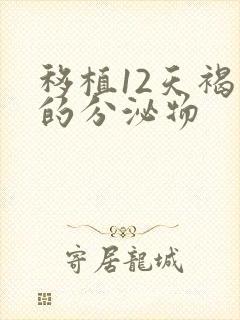 移植12天褐色的分泌物